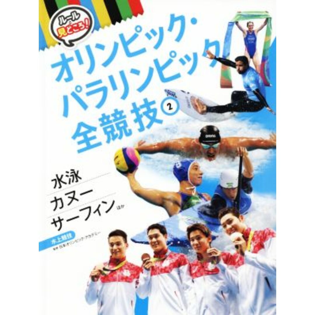 ルールと見どころ!オリンピック・パラリンピック全競技(2) 水泳 カヌー サーフィンほか 水上競技/日本オリンピック・アカデミー エンタメ/ホビーの本(絵本/児童書)の商品写真