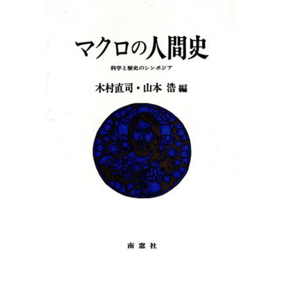 マクロの人間史 科学と歴史のシンポジア/木村直司,山本浩【編】 エンタメ/ホビーの本(人文/社会)の商品写真