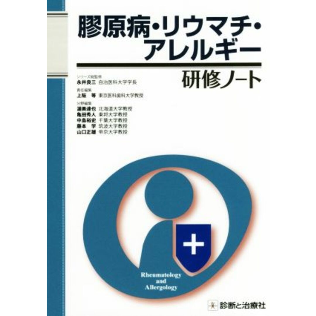 膠原病・リウマチ・アレルギー研修ノート 研修ノートシリーズ/上阪等(編者),渥美達也(編者),亀田秀人(編者),中島裕史(編者),藤本学(編者),山口正雄(編者) エンタメ/ホビーの本(健康/医学)の商品写真