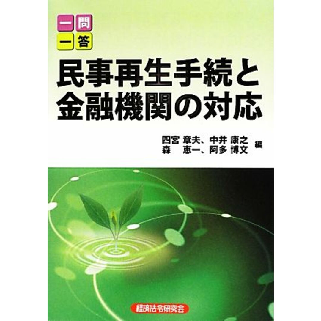 一問一答 民事再生手続と金融機関の対応 新版/四宮章夫,中井康之,森恵一,阿多博文【編】 エンタメ/ホビーの本(ビジネス/経済)の商品写真