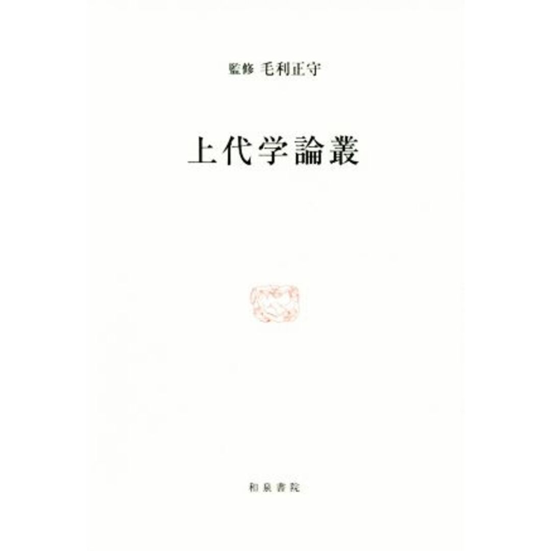 上代学論叢 研究叢書512/毛利正守(著者) エンタメ/ホビーの本(人文/社会)の商品写真