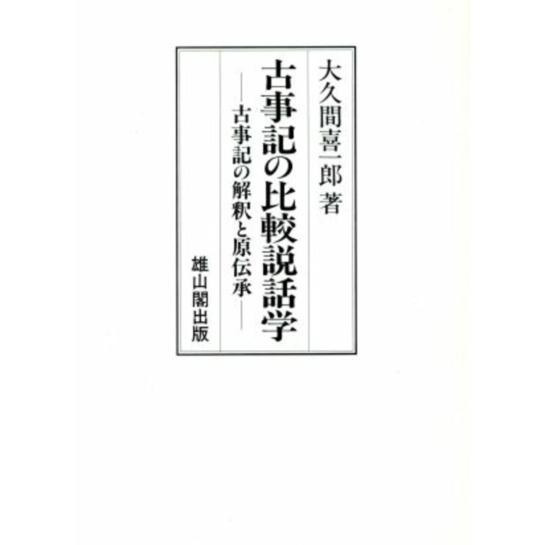 古事記の比較説話学 古事記の解釈と原伝承/大久間喜一郎(著者) エンタメ/ホビーの本(人文/社会)の商品写真
