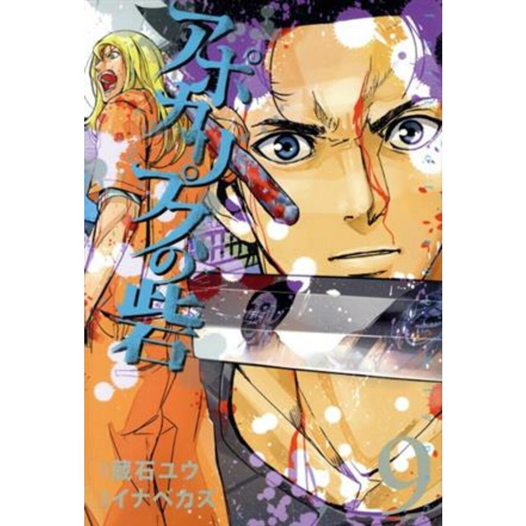 アポカリプスの砦(9) ライバルKC/イナベカズ(著者),蔵石ユウ エンタメ/ホビーの漫画(少年漫画)の商品写真