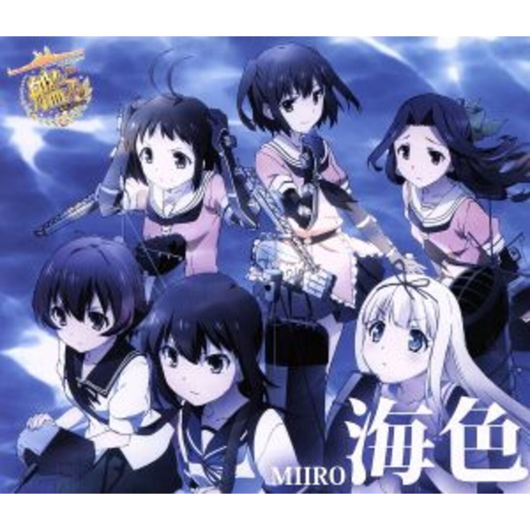 艦隊これくしょん -艦これ-:海色 エンタメ/ホビーのCD(アニメ)の商品写真