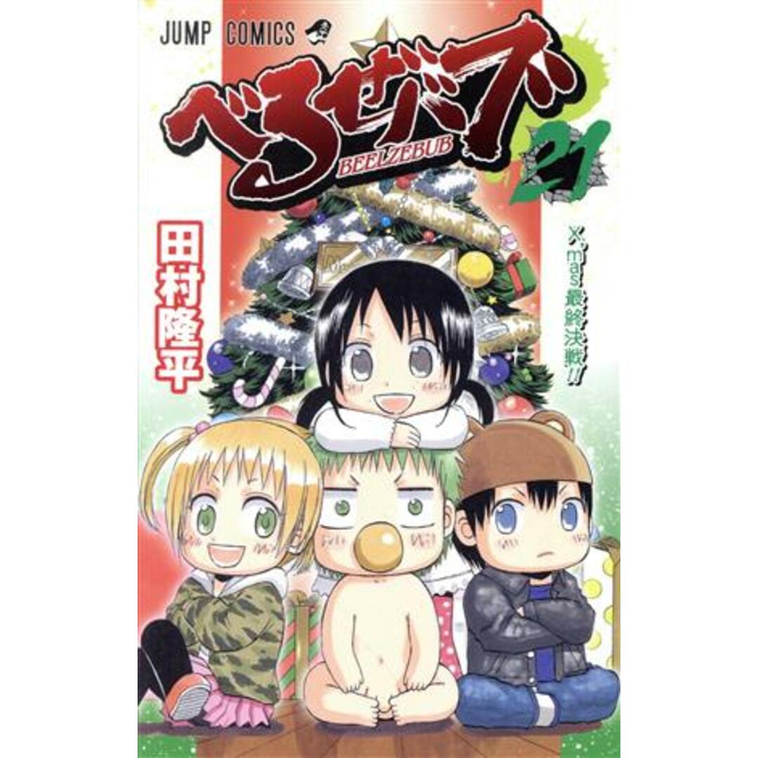 べるぜバブ(21) ジャンプC/田村隆平(著者) エンタメ/ホビーの漫画(少年漫画)の商品写真
