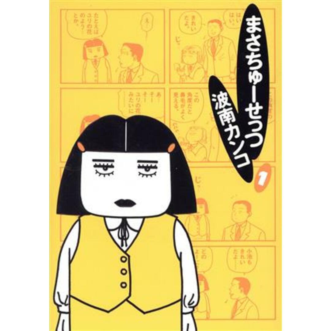 まさちゅーせっつ(1) ビッグC/波南カンコ(著者) エンタメ/ホビーの漫画(青年漫画)の商品写真