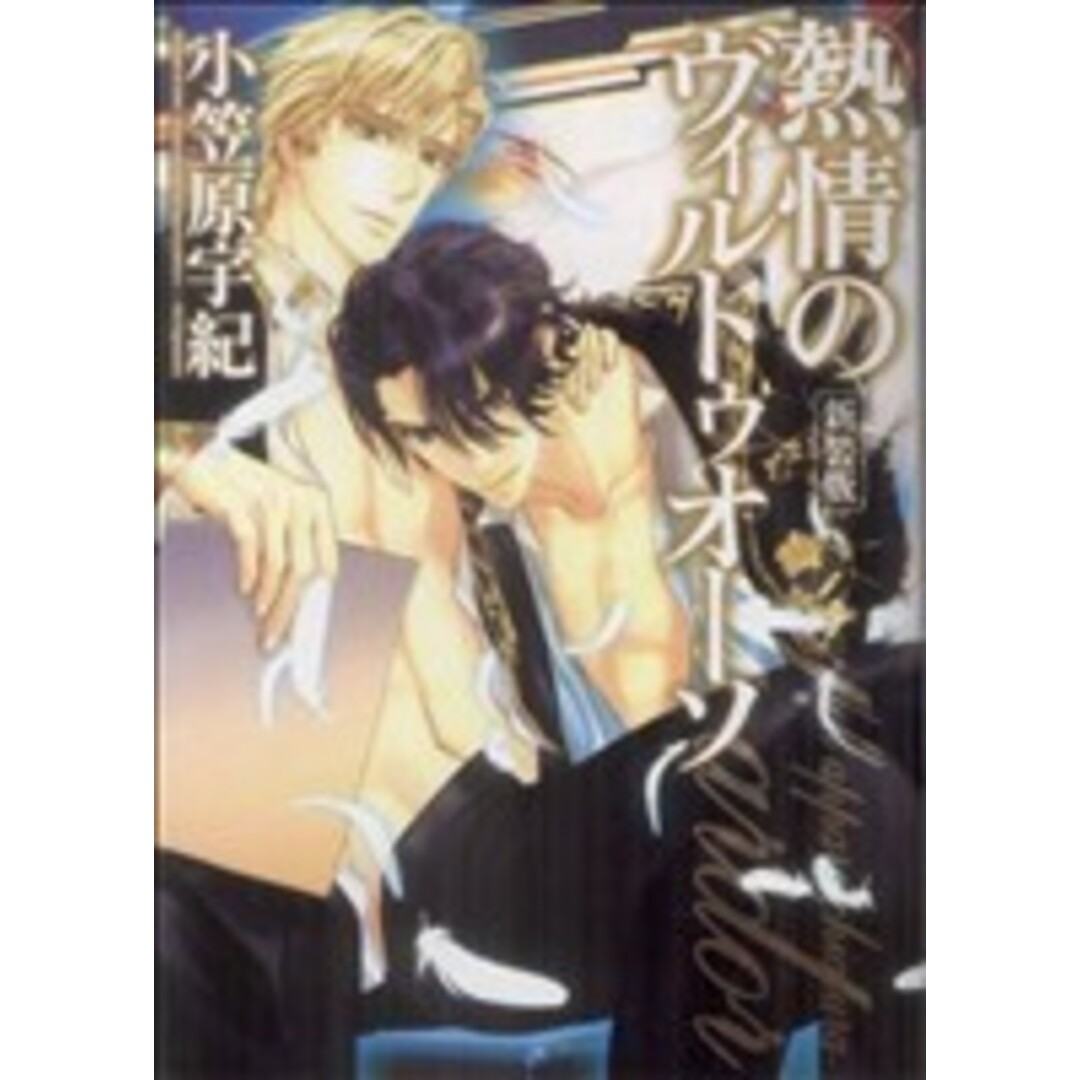 熱情のヴィルトゥオーソ(新装版) B’s LOVEY C/小笠原宇紀(著者) エンタメ/ホビーの漫画(ボーイズラブ(BL))の商品写真