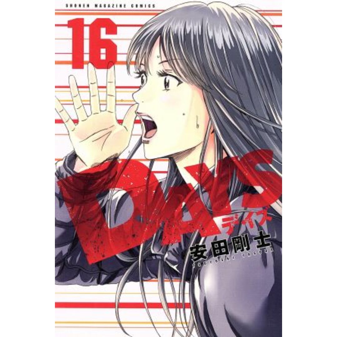 DAYS(16) マガジンKC/安田剛士(著者) エンタメ/ホビーの漫画(少年漫画)の商品写真