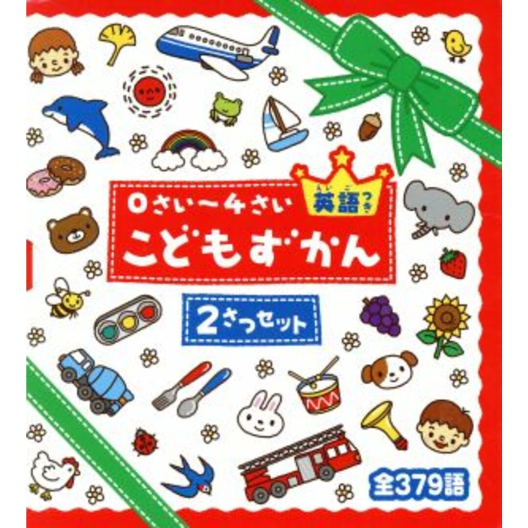 0さい~4さい こどもずかん 英語つき 2さつセット/よしだじゅんこ(著者),デイブ・テルキ(著者) エンタメ/ホビーの本(絵本/児童書)の商品写真