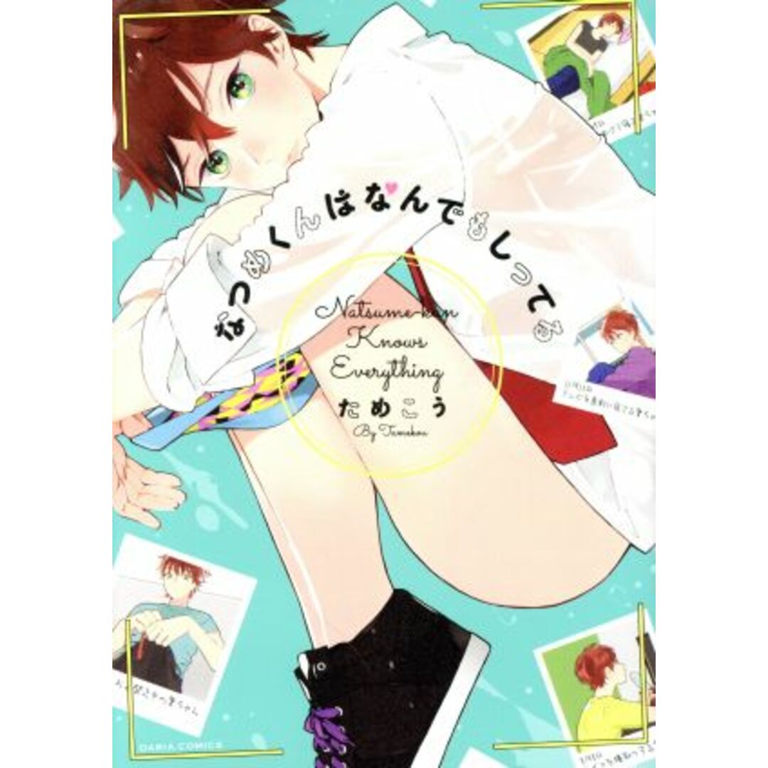 なつめくんはなんでもしってる Daria C/ためこう(著者) エンタメ/ホビーの漫画(ボーイズラブ(BL))の商品写真