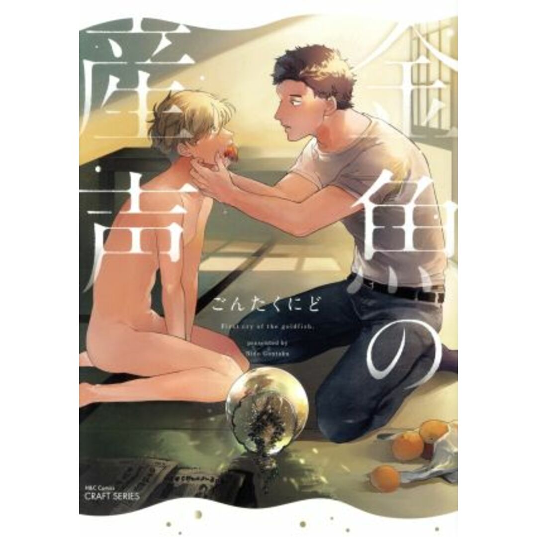 金魚の産声 H&CC/CRAFT/ごんたくにど(著者) エンタメ/ホビーの漫画(ボーイズラブ(BL))の商品写真