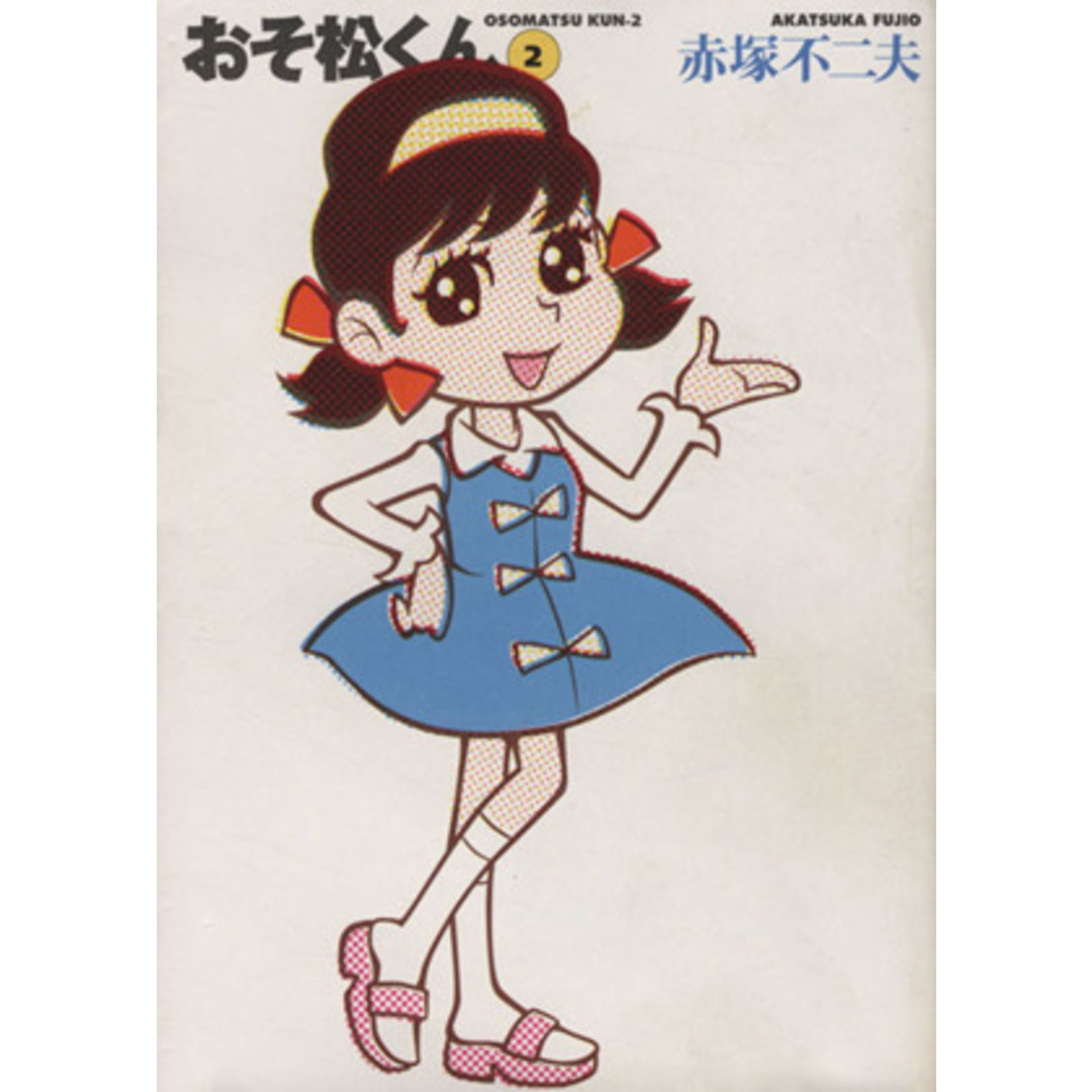 おそ松くん 完全版(文庫版)(2) 竹書房文庫/赤塚不二夫(著者) エンタメ/ホビーの漫画(その他)の商品写真