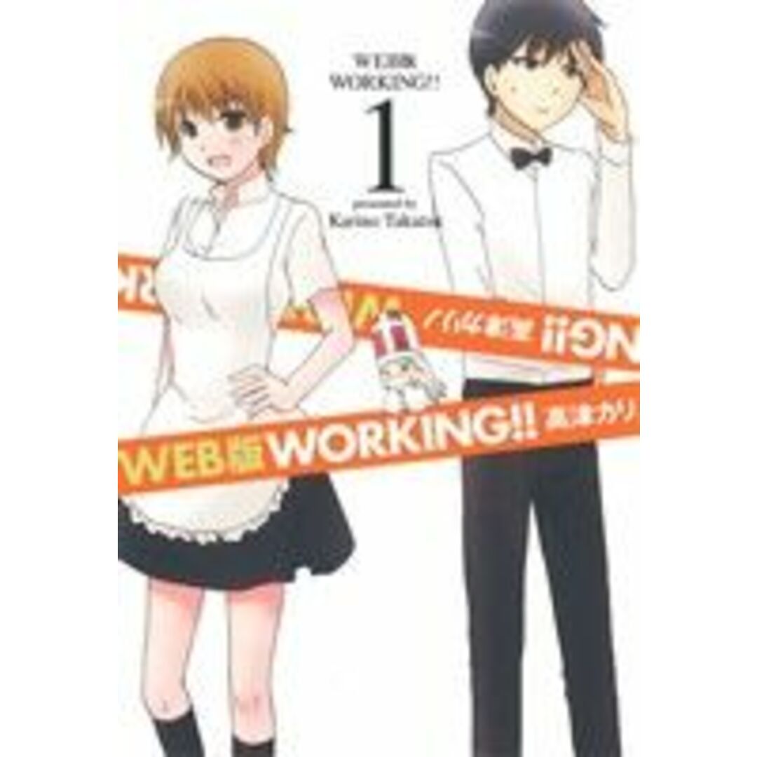 WORKING!!(WEB版)(1) ヤングガンガンC/高津カリノ(著者) エンタメ/ホビーの漫画(青年漫画)の商品写真