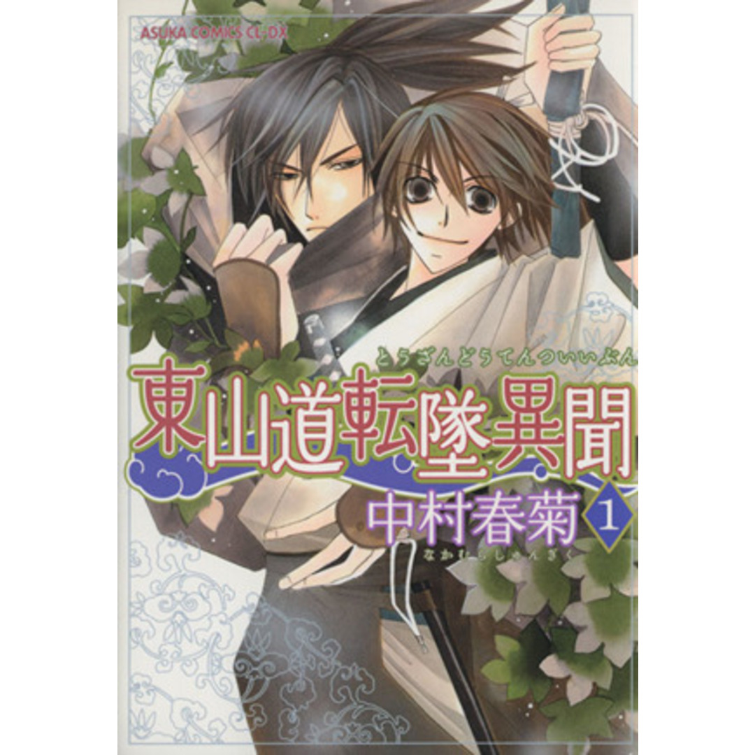 東山道転墜異聞(1) あすかC CL-DX/中村春菊(著者) エンタメ/ホビーの漫画(ボーイズラブ(BL))の商品写真