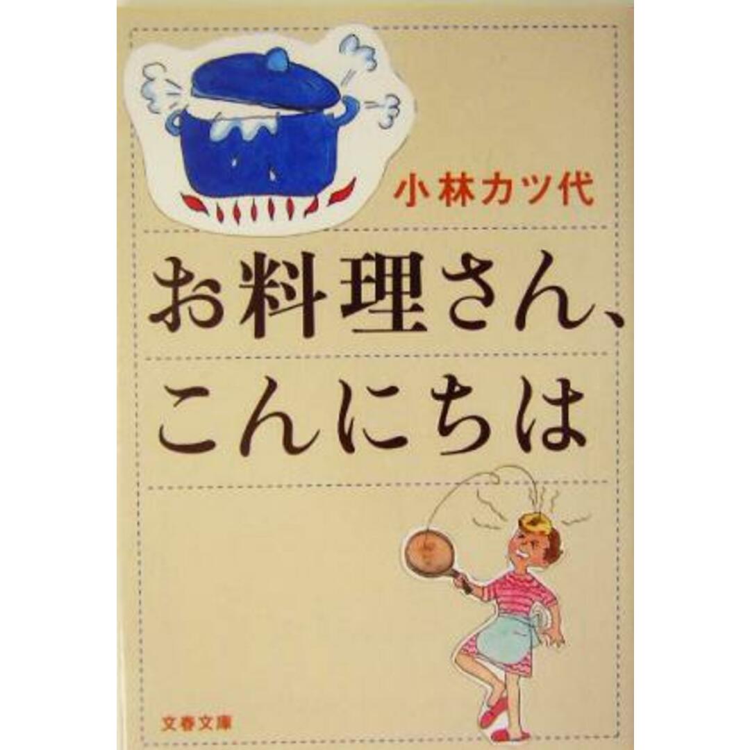 お料理さん、こんにちは 文春文庫/小林カツ代(著者) エンタメ/ホビーの本(ノンフィクション/教養)の商品写真
