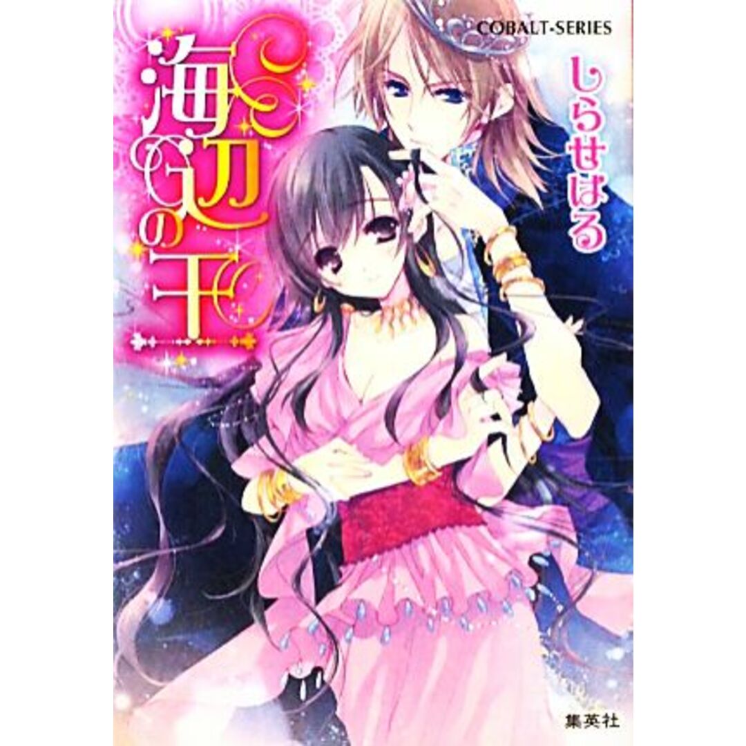 海辺の王 コバルト文庫/しらせはる【著】 エンタメ/ホビーの本(文学/小説)の商品写真