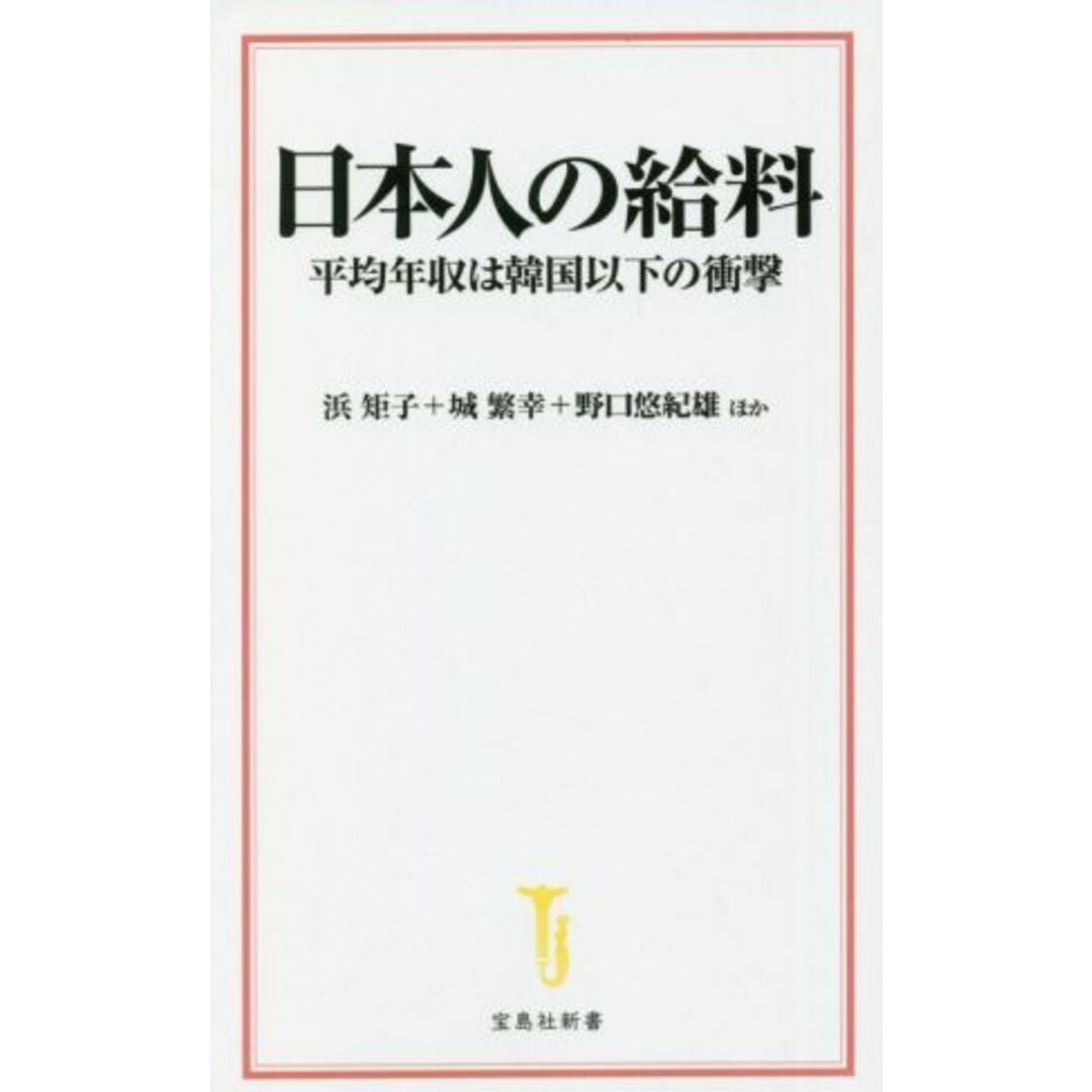 日本人の給料 平均年収は韓国以下の衝撃 宝島社新書/浜矩子(著者),城繁幸(著者) エンタメ/ホビーの本(人文/社会)の商品写真