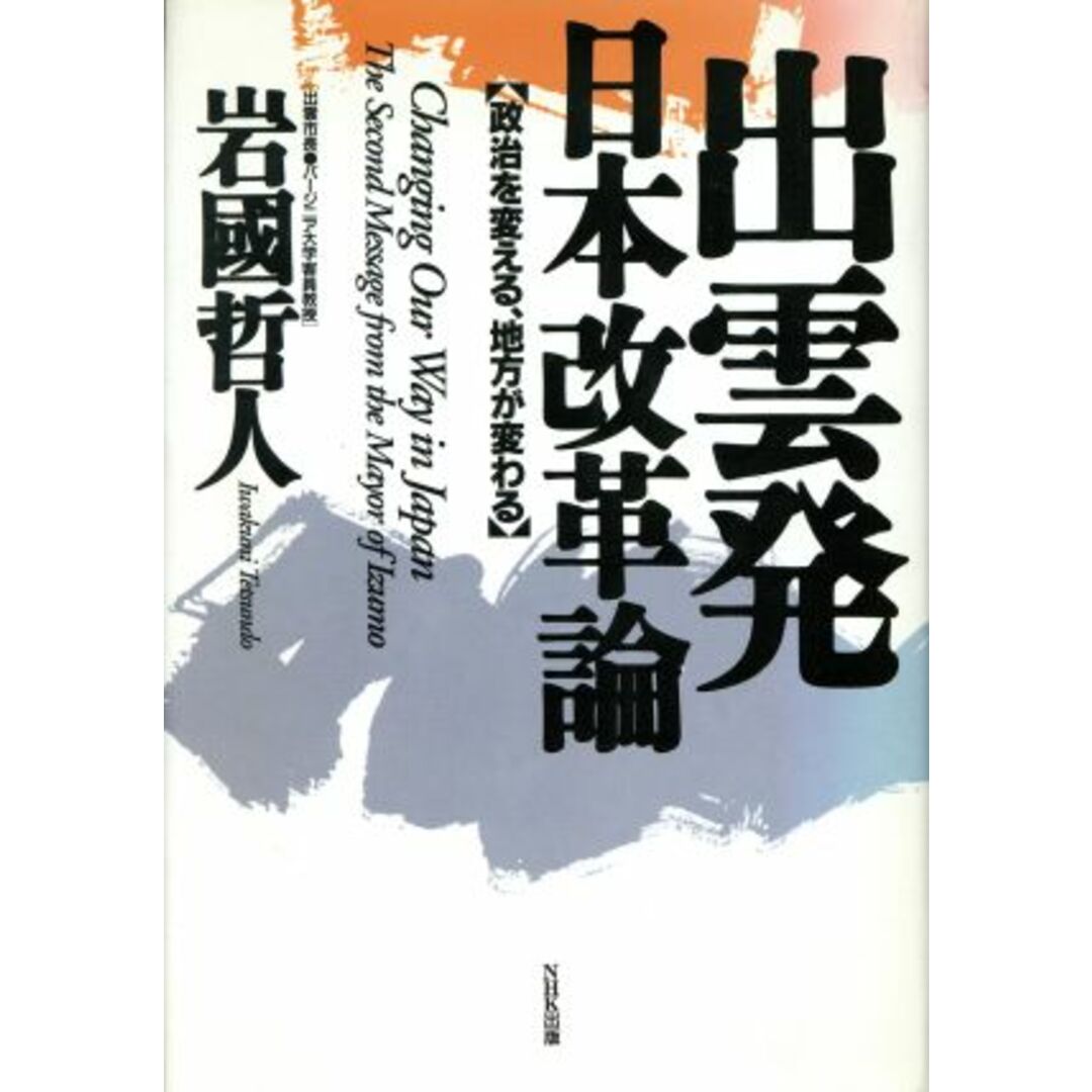 出雲発 日本改革論 政治を変える、地方が変わる/岩国哲人【著】 エンタメ/ホビーの本(人文/社会)の商品写真