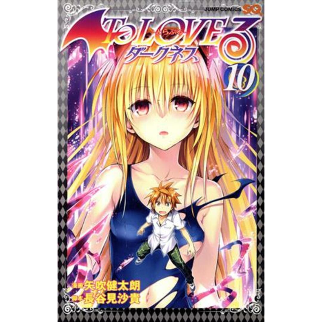 To LOVEる-とらぶる- ダークネス(10) ジャンプC/矢吹健太朗(著者),長谷見沙貴 エンタメ/ホビーの漫画(少年漫画)の商品写真