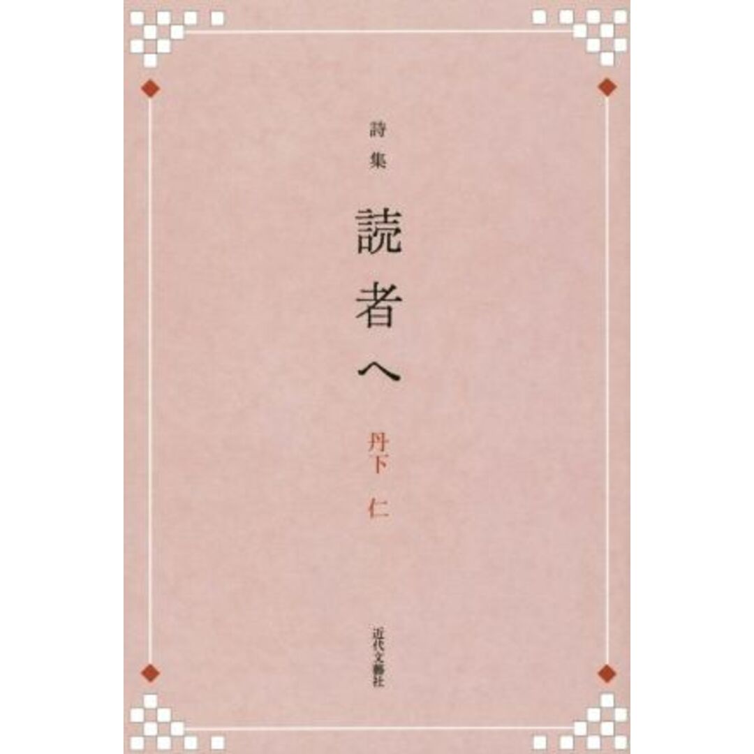 詩集 読者へ/丹下仁(著者) エンタメ/ホビーの本(人文/社会)の商品写真
