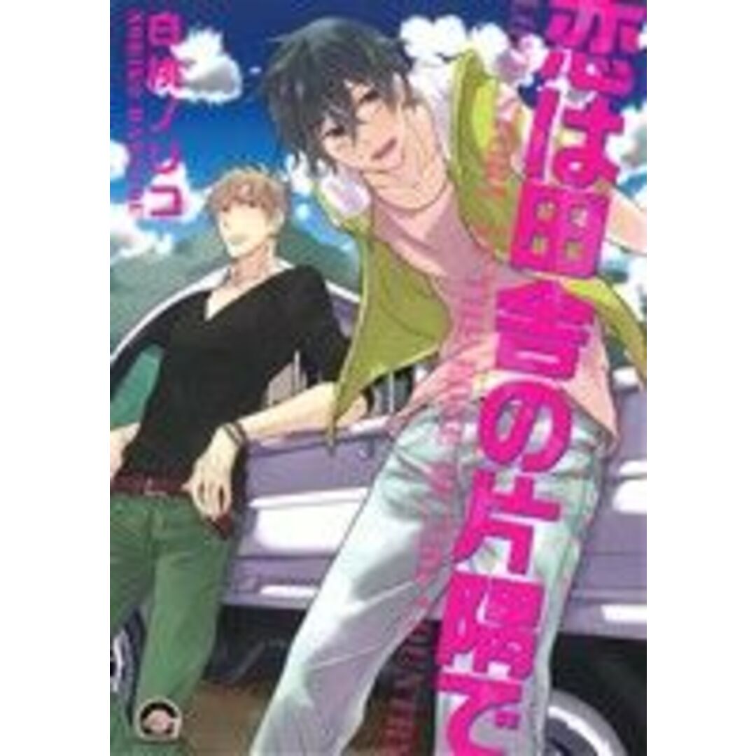 恋は田舎の片隅で GUSH C/白桃ノリコ(著者) エンタメ/ホビーの漫画(ボーイズラブ(BL))の商品写真