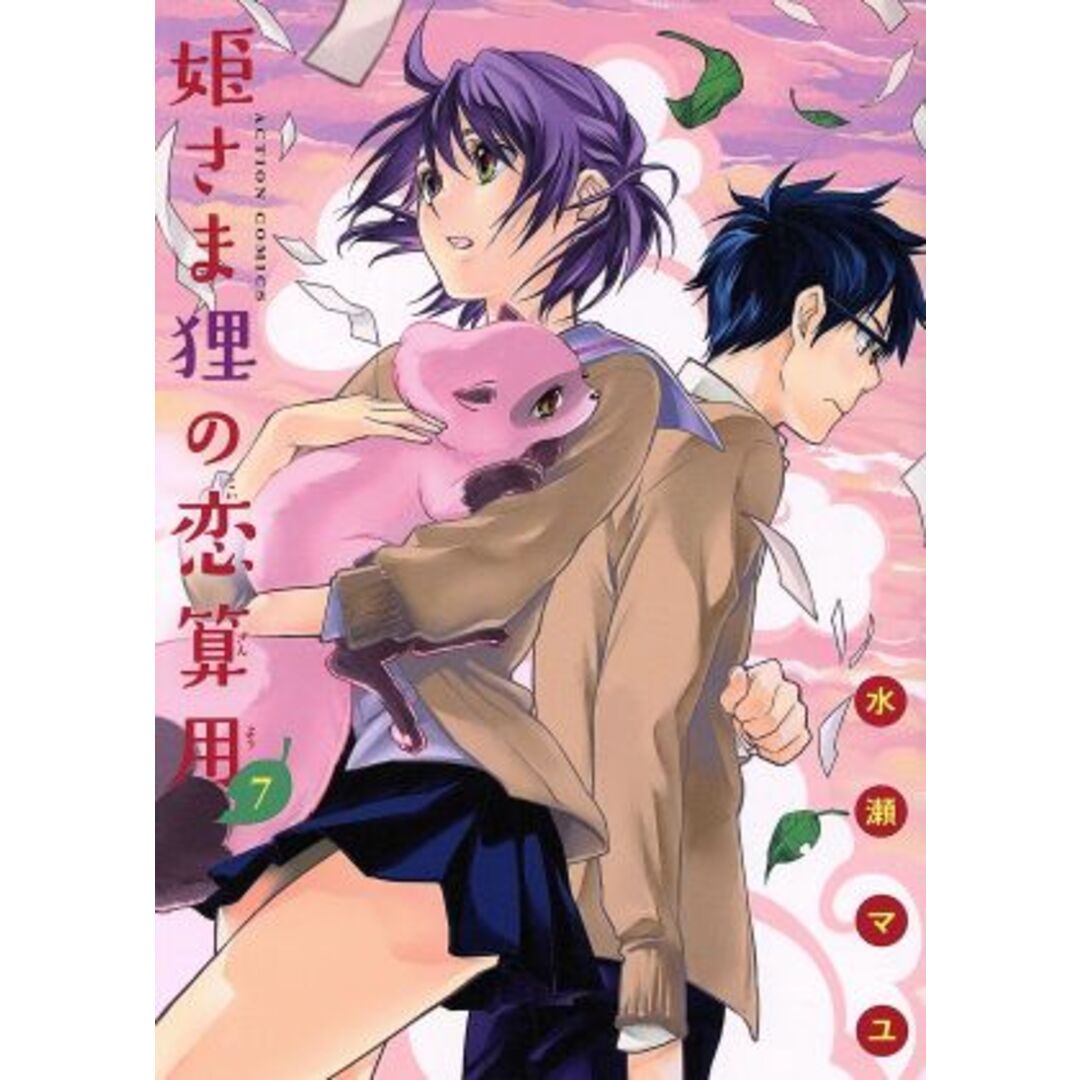 姫さま狸の恋算用(7) アクションC/水瀬マユ(著者) エンタメ/ホビーの漫画(青年漫画)の商品写真
