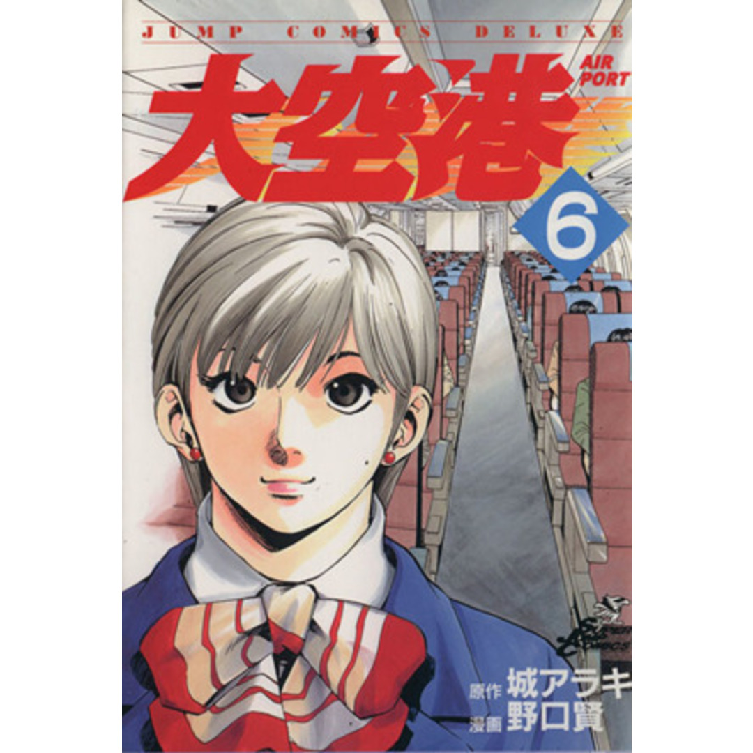 大空港(6) ジャンプCDX/野口賢(著者) エンタメ/ホビーの漫画(青年漫画)の商品写真