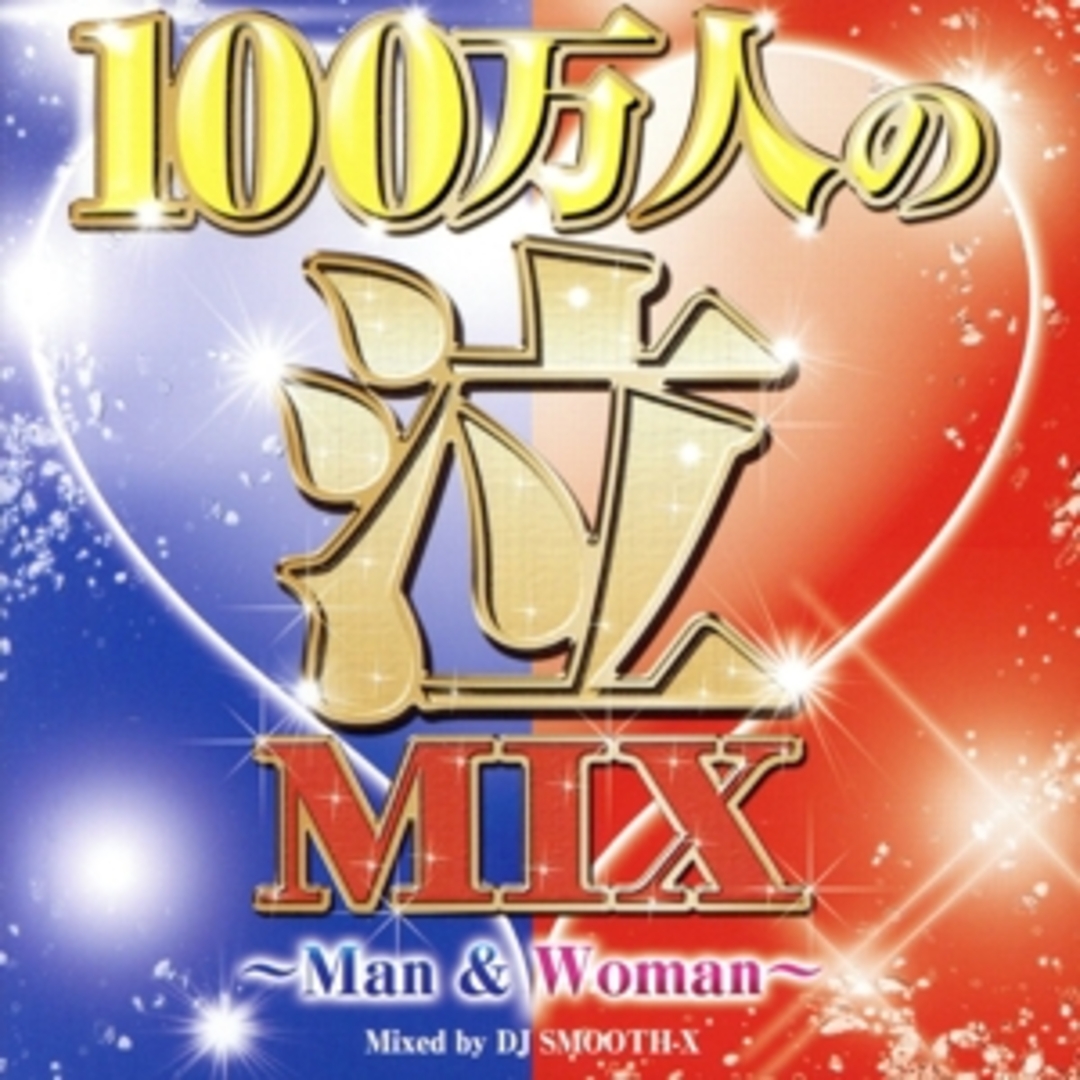 100万人の泣MIX ~Man & Woman~ エンタメ/ホビーのCD(ポップス/ロック(邦楽))の商品写真