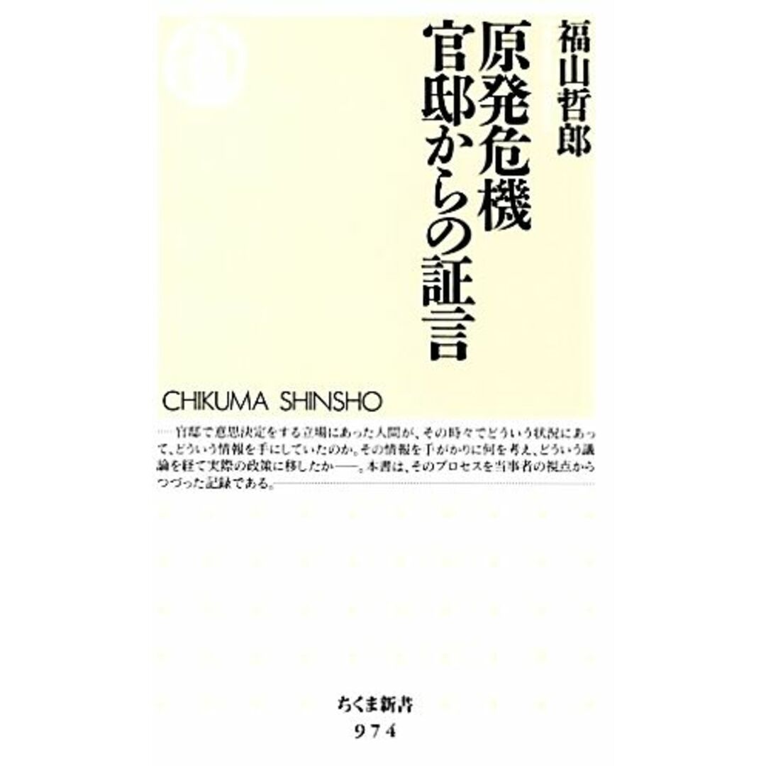 原発危機 官邸からの証言 ちくま新書/福山哲郎【著】 エンタメ/ホビーの本(科学/技術)の商品写真