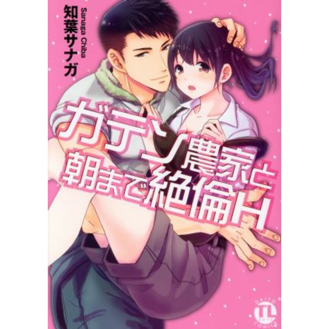 ガテン農家と朝まで絶倫H Daito C/知葉サナガ(著者) エンタメ/ホビーの漫画(女性漫画)の商品写真