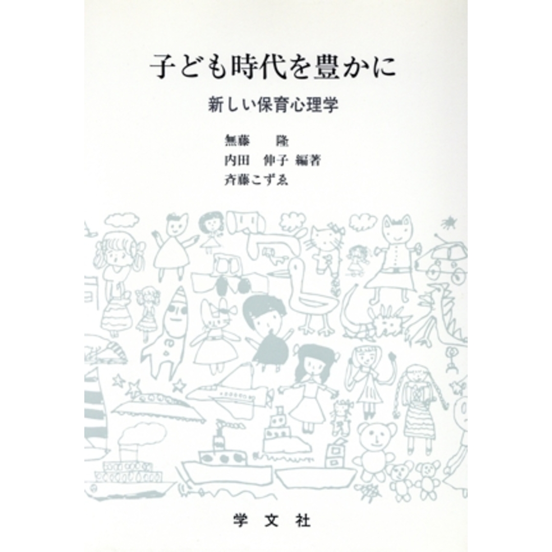 子ども時代を豊かに 新しい保育心理学/無藤隆,内田伸子,斉藤こずゑ【編著】 エンタメ/ホビーの本(人文/社会)の商品写真