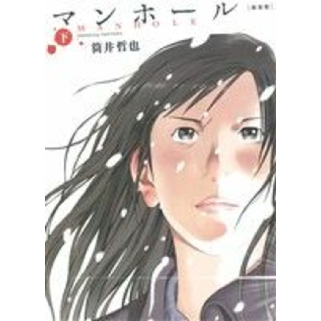 マンホール(新装版)(下) ヤングジャンプC/筒井哲也(著者) エンタメ/ホビーの漫画(青年漫画)の商品写真