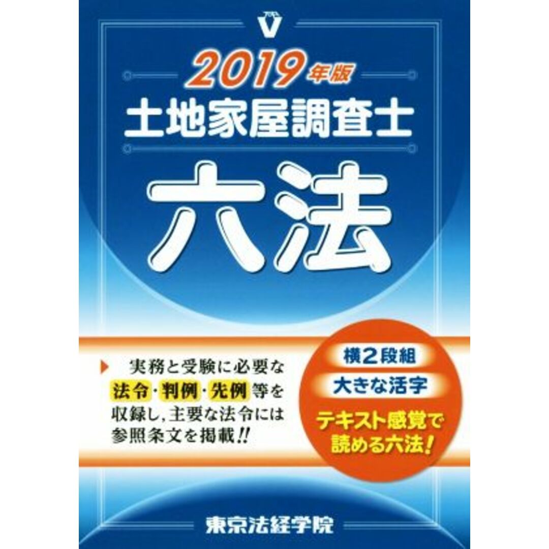 土地家屋調査士六法(2019年版)/東京法経学院編集部(編者) エンタメ/ホビーの本(資格/検定)の商品写真