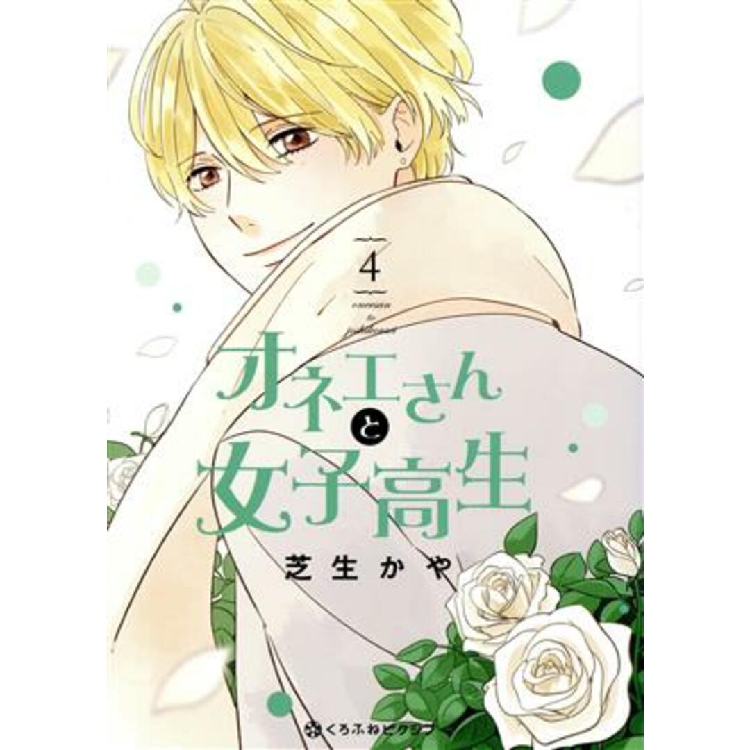 オネエさんと女子高生(4) クロフネCくろふねピクシブシリーズ/芝生かや(著者) エンタメ/ホビーの漫画(女性漫画)の商品写真
