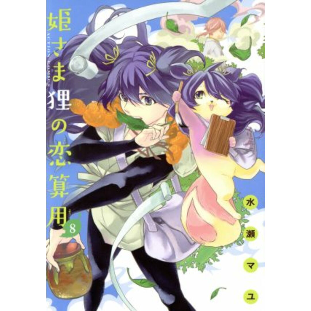 姫さま狸の恋算用(8) アクションC/水瀬マユ(著者) エンタメ/ホビーの漫画(青年漫画)の商品写真
