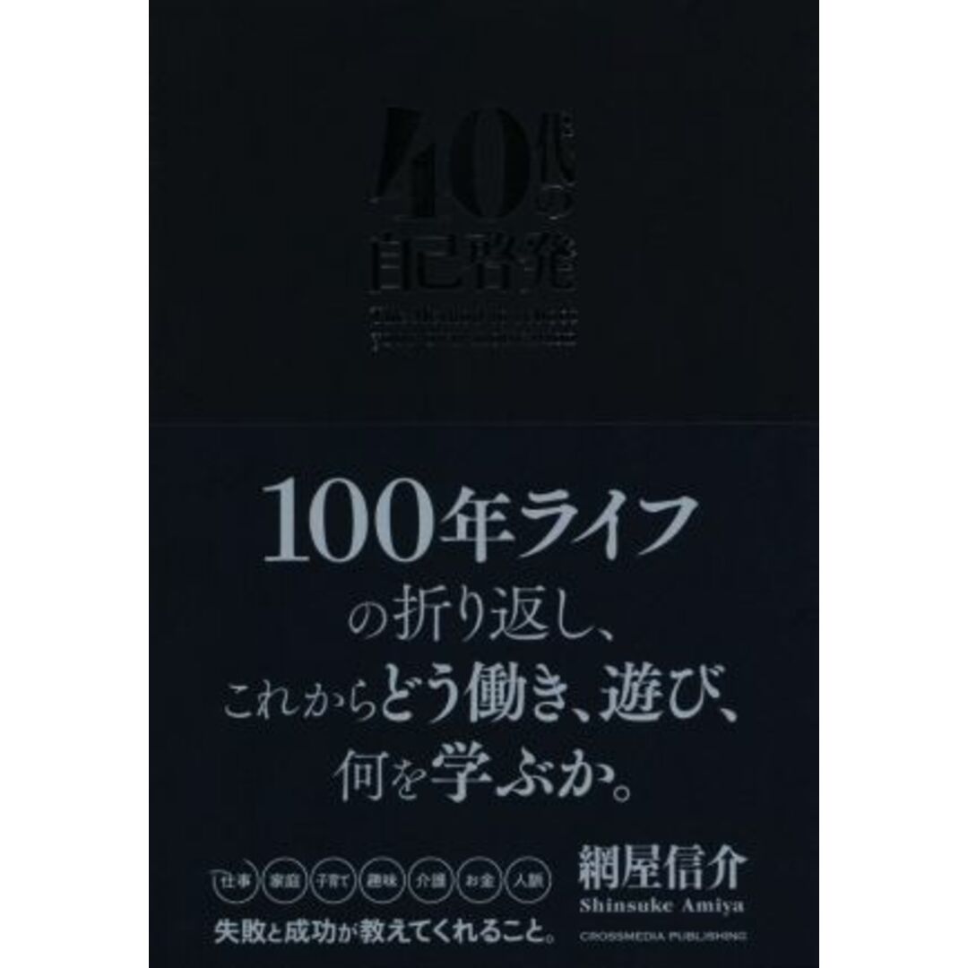 40代の自己啓発/網屋信介(著者) エンタメ/ホビーの本(ビジネス/経済)の商品写真