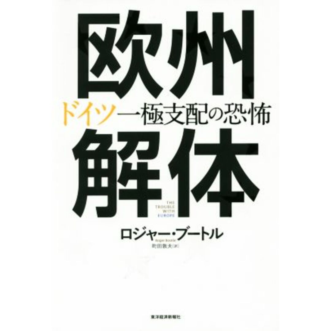 欧州解体 ドイツ一極支配の恐怖/ロジャー・ブートル(著者),町田敦夫(訳者) エンタメ/ホビーの本(人文/社会)の商品写真