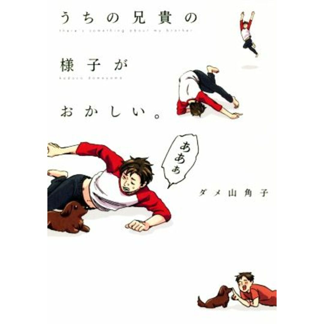うちの兄貴の様子がおかしい。 コミックエッセイ ピクシブエッセイ/ダメ山角子(著者) エンタメ/ホビーの本(ノンフィクション/教養)の商品写真