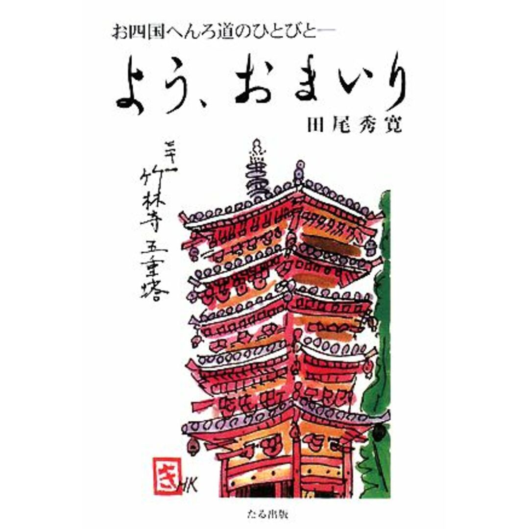 よう、おまいり お四国へんろ道のひとびと/田尾秀寛【著】 エンタメ/ホビーの本(人文/社会)の商品写真