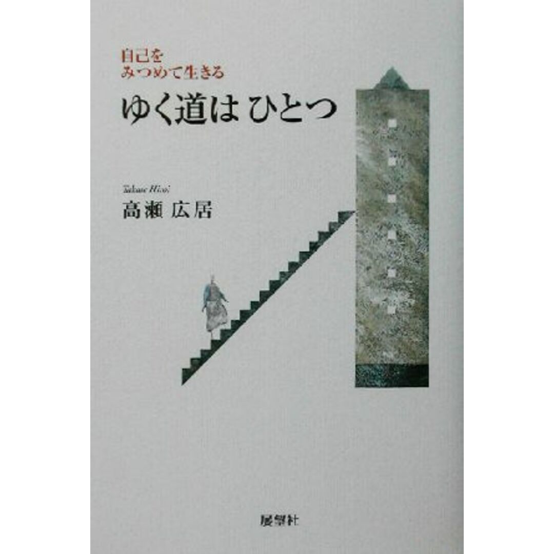 ゆく道はひとつ 自己をみつめて生きる/高瀬広居(著者) エンタメ/ホビーの本(住まい/暮らし/子育て)の商品写真