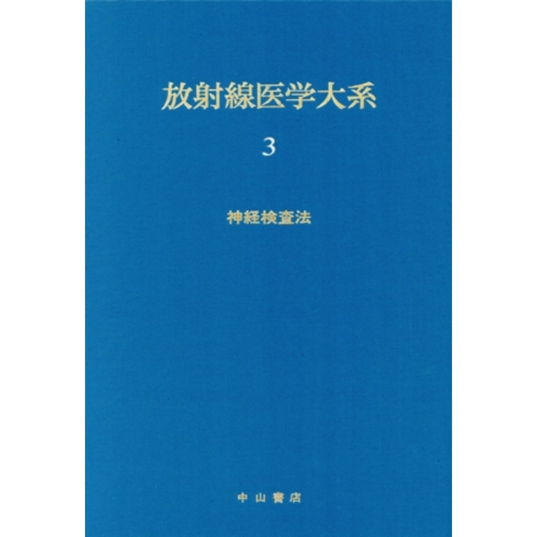 激安超安値 神経検査法/田坂晧(著者) 健康+医学