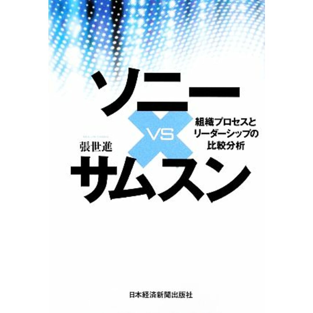 ソニーvsサムスン 組織プロセスとリーダーシップの比較分析/張世進【著】 エンタメ/ホビーの本(ビジネス/経済)の商品写真