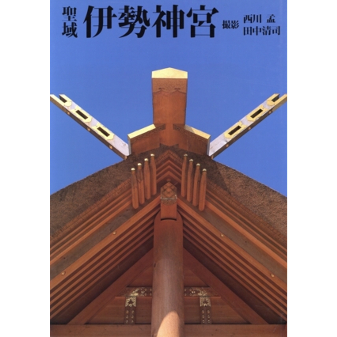 【国内即発送】 聖域伊勢神宮/西川孟(著者) 科学+技術