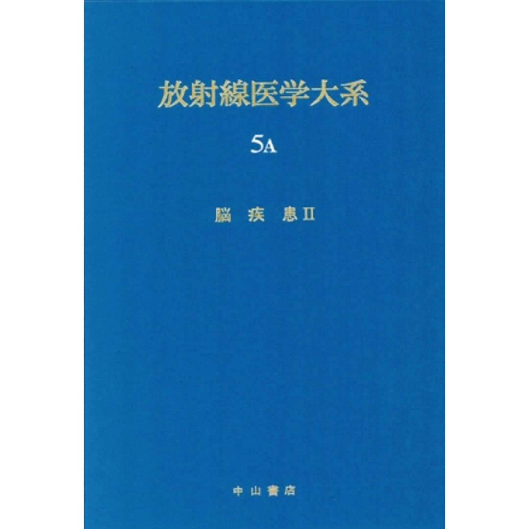 雑誌で紹介された 脳疾患(2) 放射線医学大系第5巻 A/田坂晧【ほか編】 健康+医学