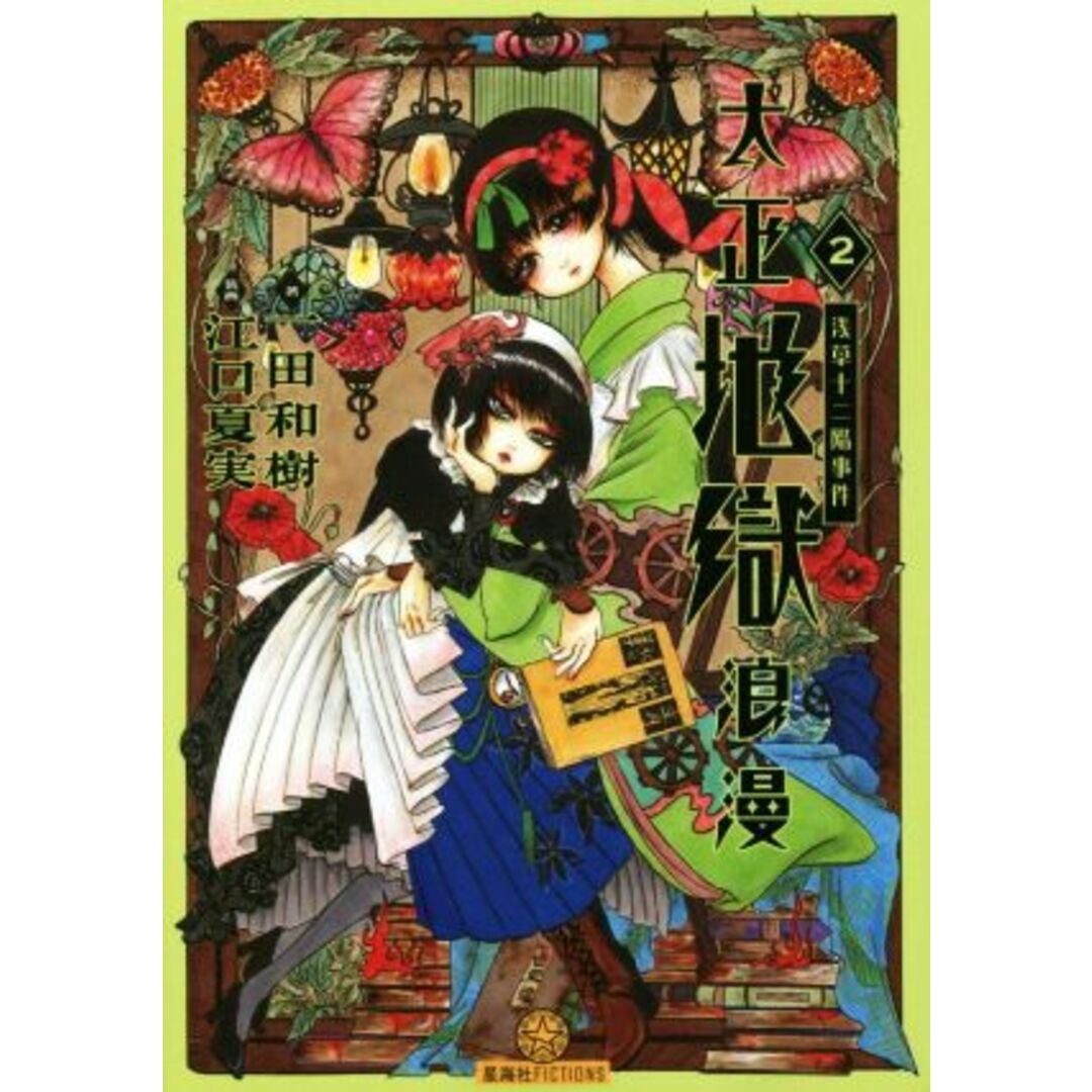 大正地獄浪漫(2) 星海社FICTIONS/一田和樹(著者),江口夏実 エンタメ/ホビーの本(文学/小説)の商品写真