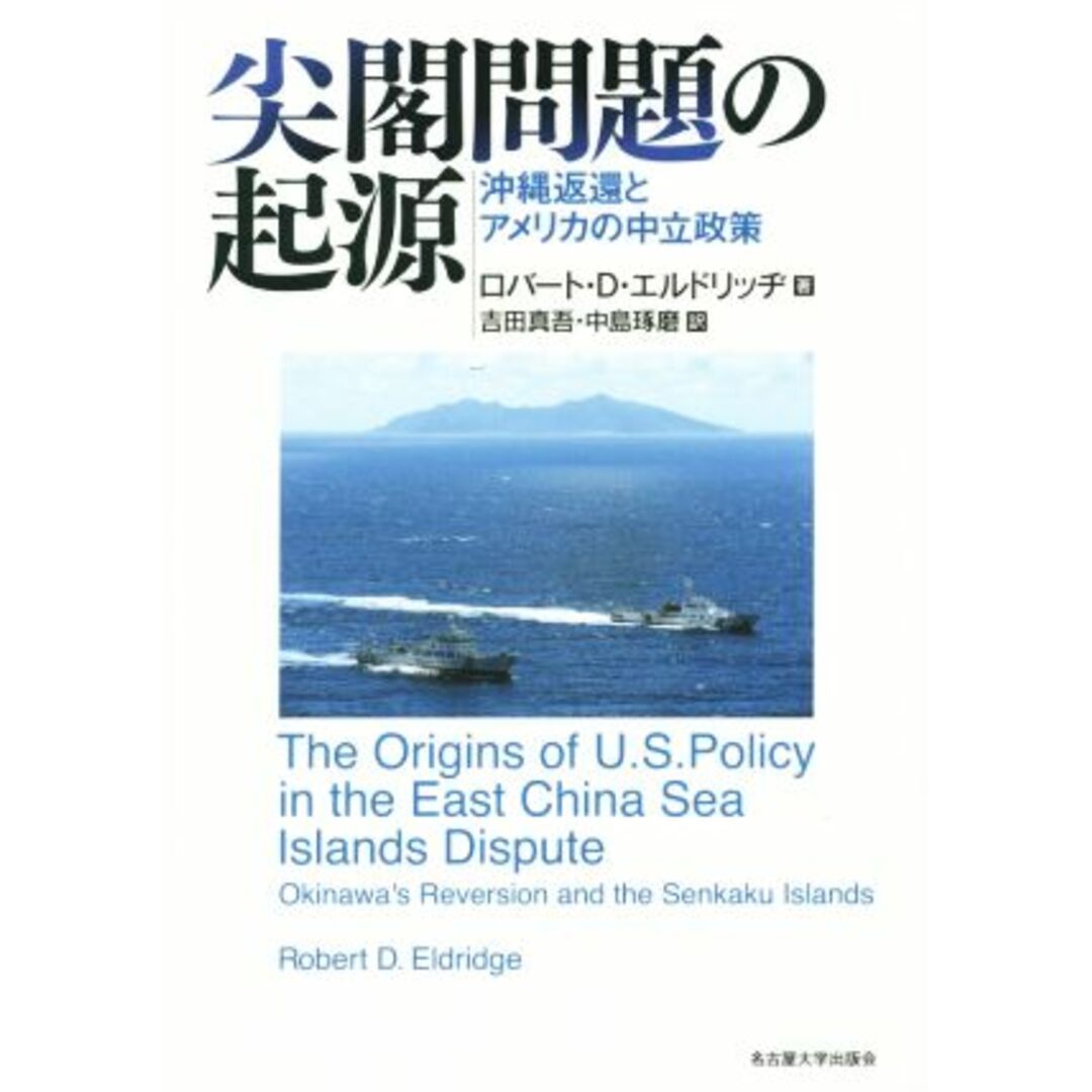 尖閣問題の起源 沖縄返還とアメリカの中立政策/ロバート・D.エルドリッヂ(著者),吉田真吾(訳者),中島琢磨(訳者) エンタメ/ホビーの本(人文/社会)の商品写真