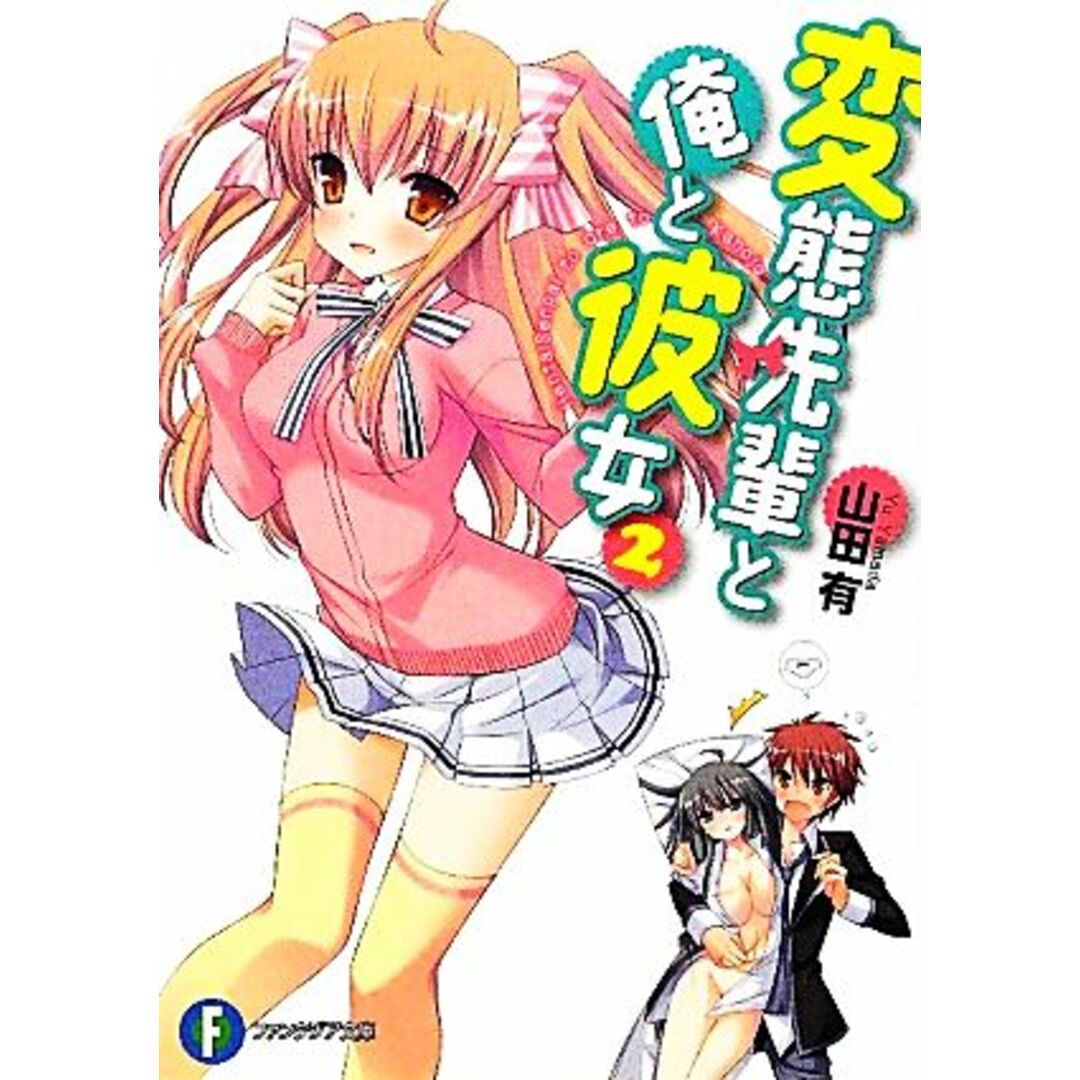 変態先輩と俺と彼女(2) 富士見ファンタジア文庫/山田有【著】 エンタメ/ホビーの本(文学/小説)の商品写真