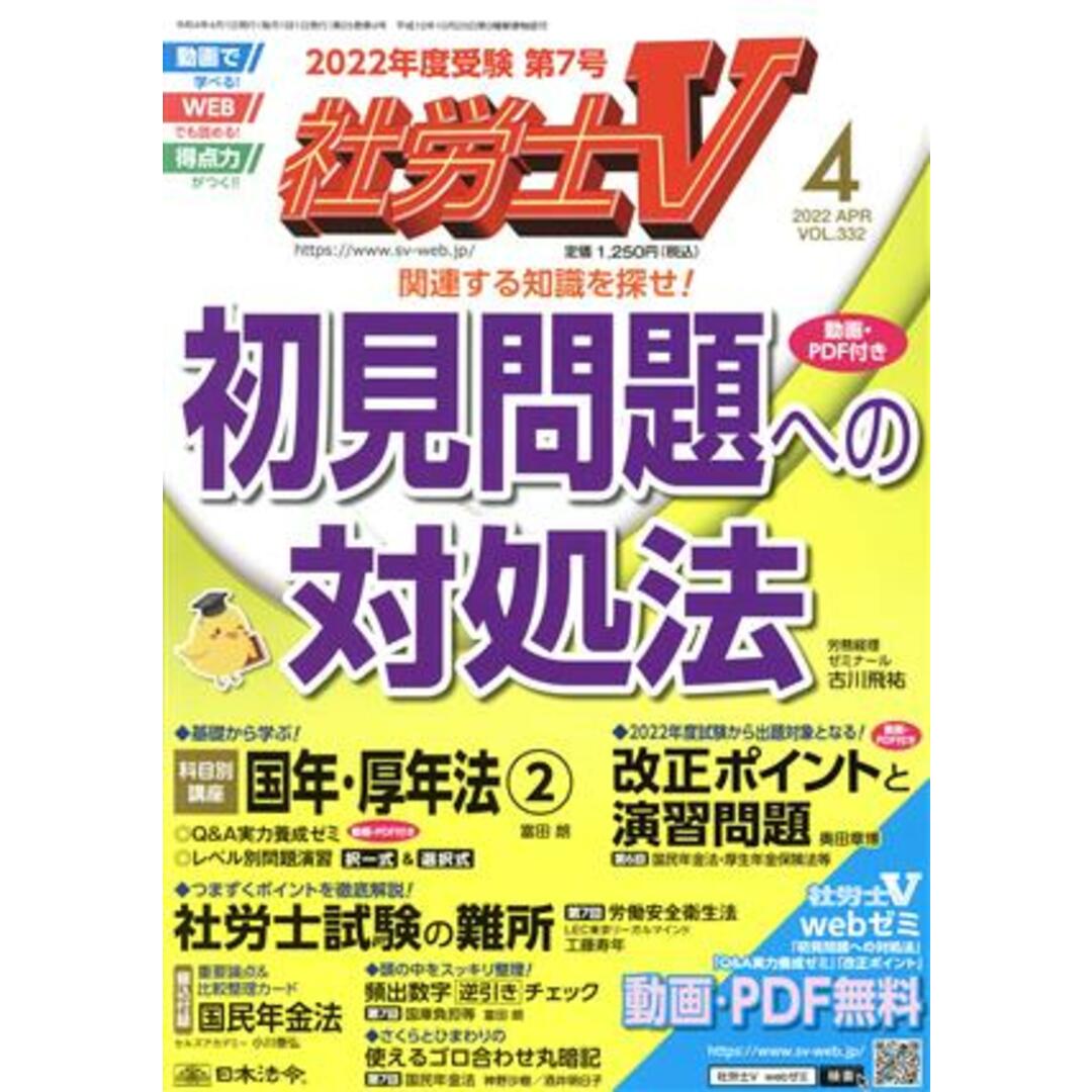社労士V(4 2022 APR VOL.332) 月刊誌/日本法令 エンタメ/ホビーの雑誌(専門誌)の商品写真