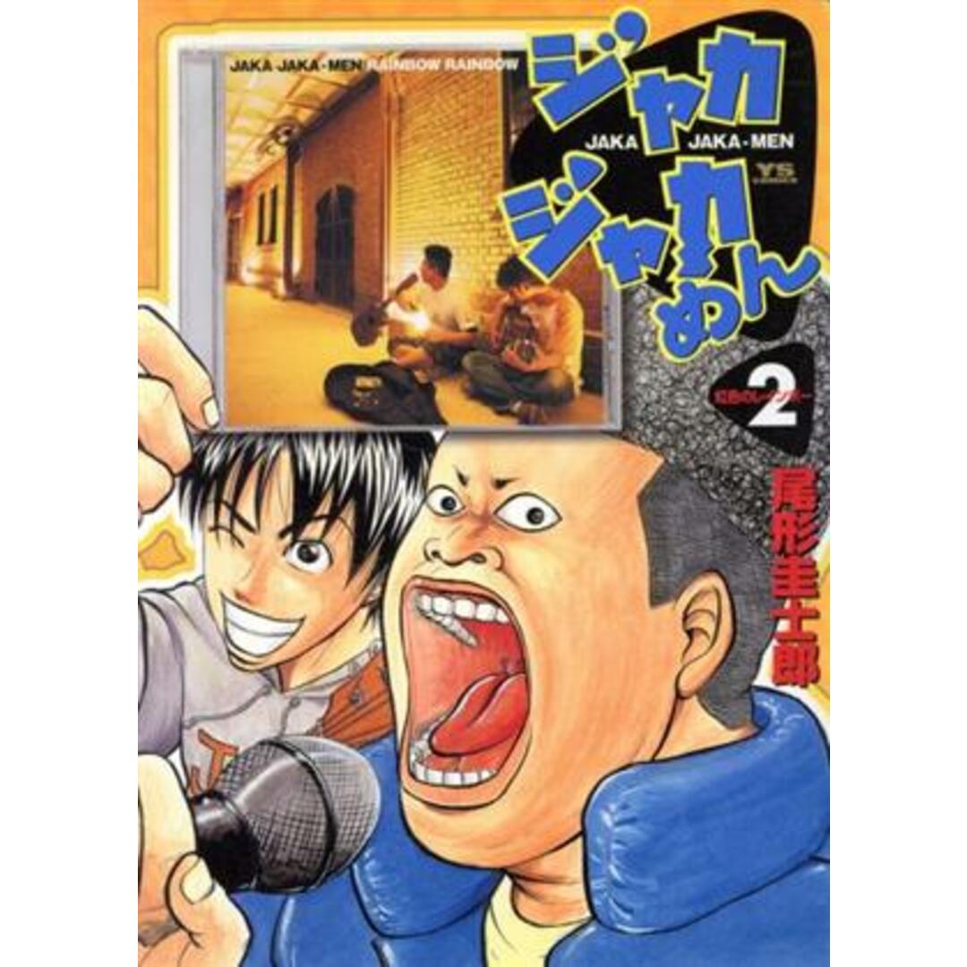 ジャカジャカめん(2) ヤングサンデーC/尾形圭士郎(著者) エンタメ/ホビーの漫画(青年漫画)の商品写真