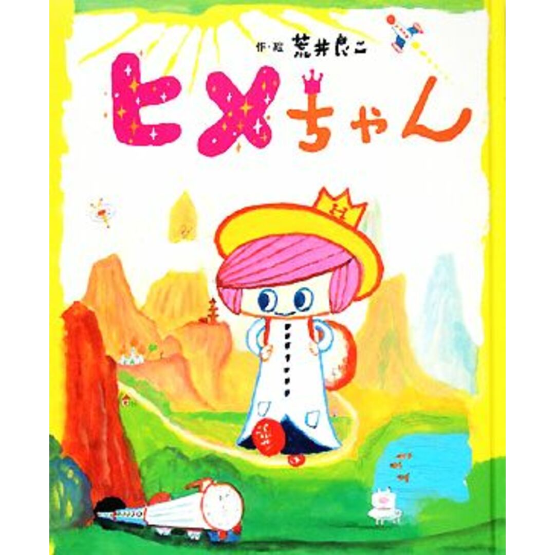 ヒメちゃん おひさまのほん/荒井良二【作・絵】 エンタメ/ホビーの本(絵本/児童書)の商品写真